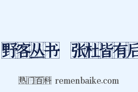 野客丛书·张杜皆有后是什么意思的图片
